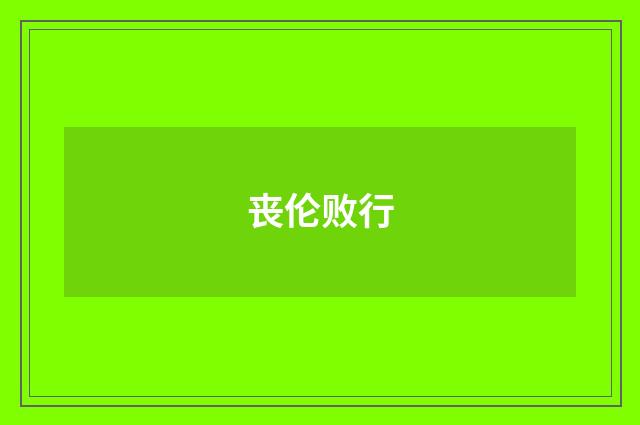 丧伦败行