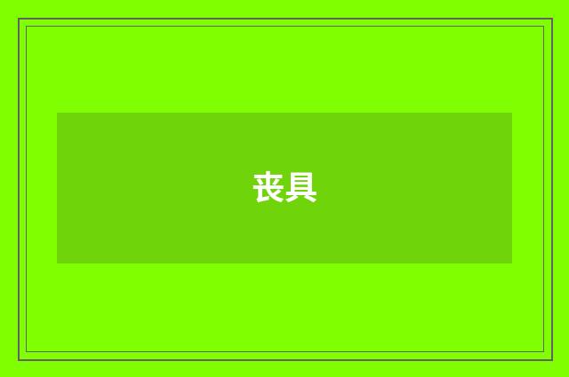丧具
