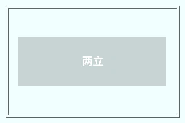 两立