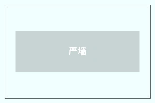 严墙