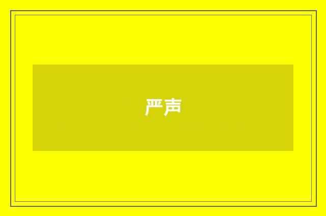 严声