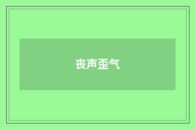 丧声歪气