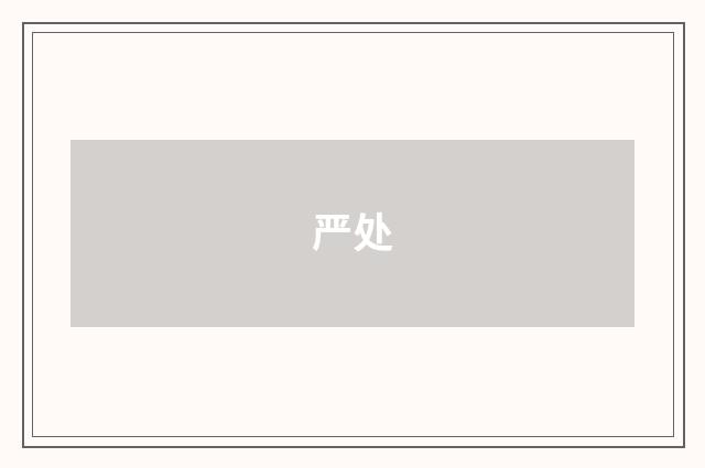 严处