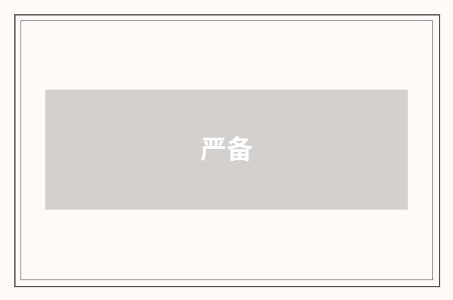 严备