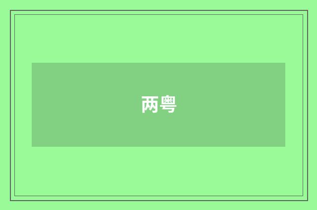 两粤