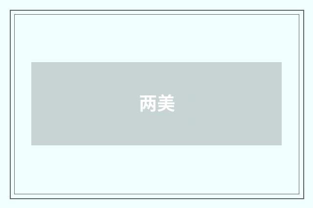 两美