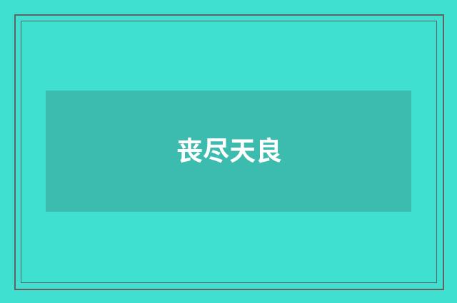 丧尽天良