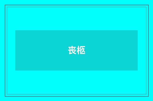 丧柩