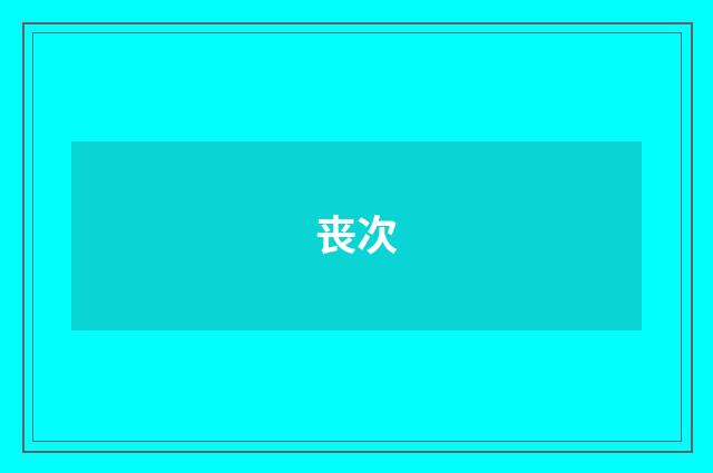 丧次