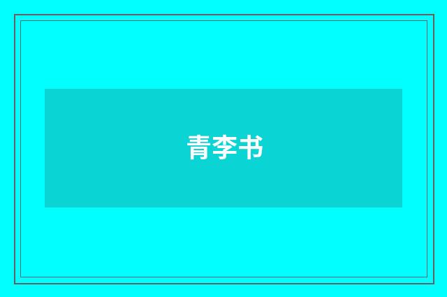 青李书
