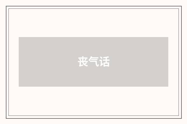 丧气话