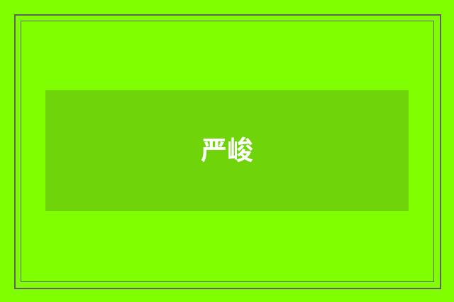 严峻