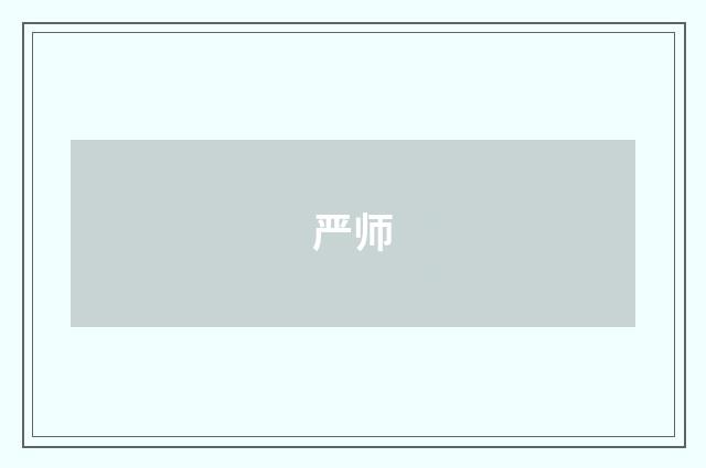 严师