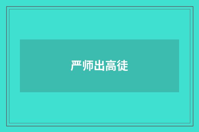 严师出高徒