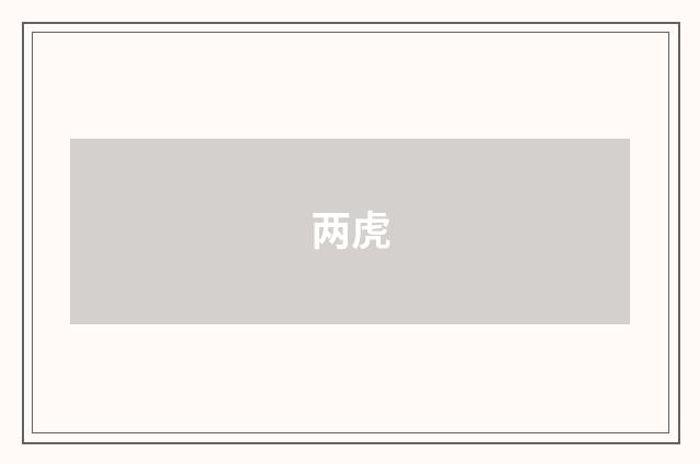 两虎
