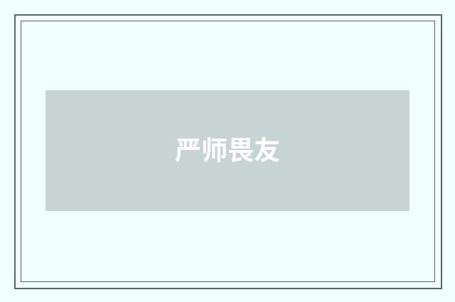 严师畏友