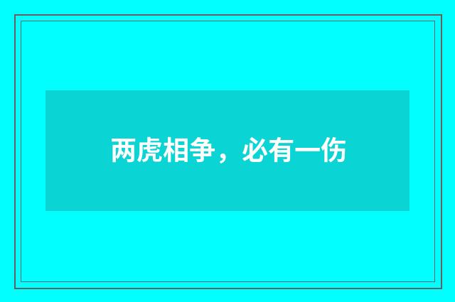 两虎相争，必有一伤