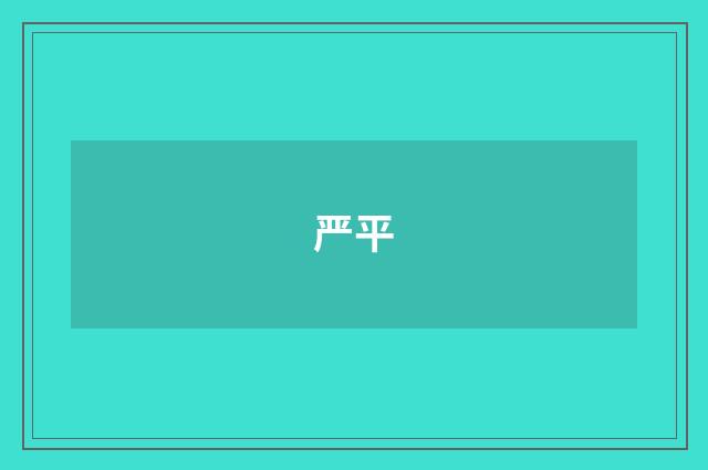 严平