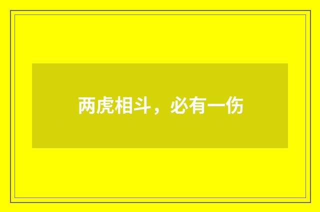 两虎相斗，必有一伤