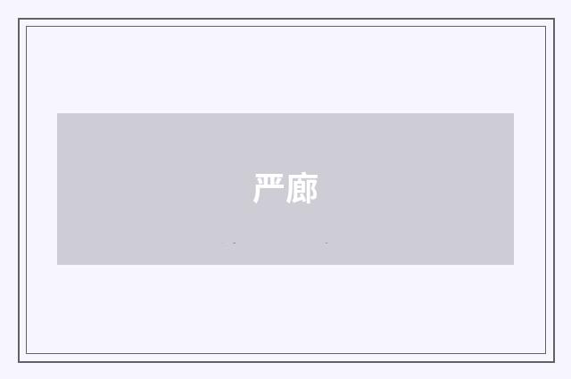 严廊