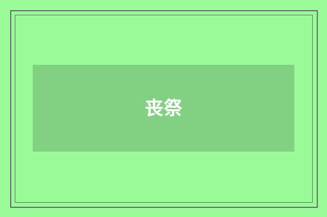 丧祭