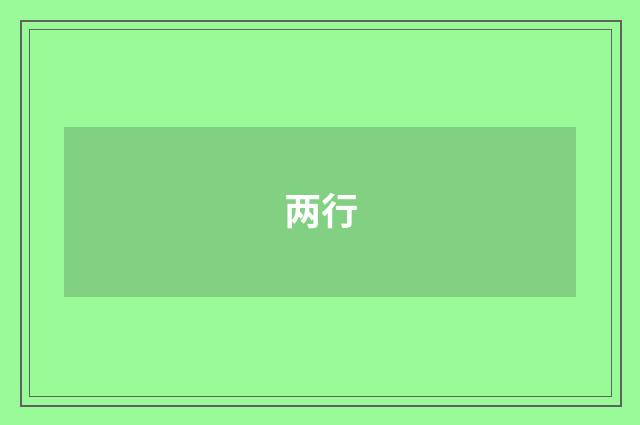 两行