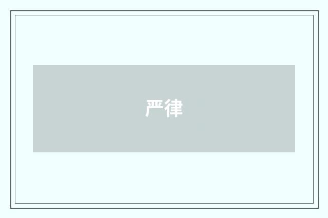 严律