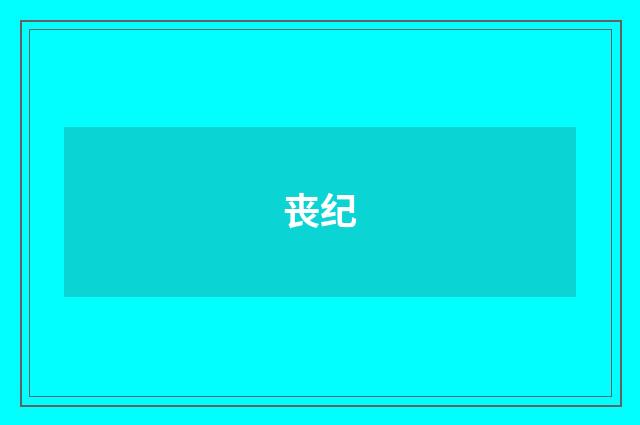 丧纪
