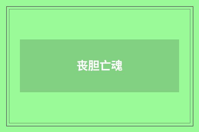 丧胆亡魂