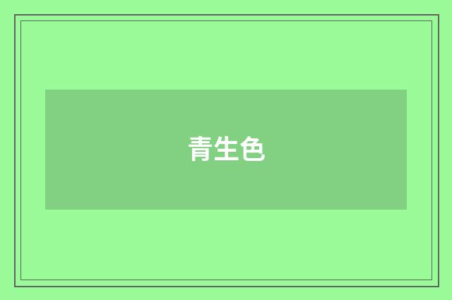 青生色