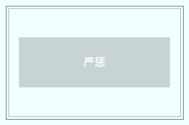 严惩