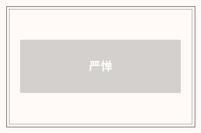 严惮
