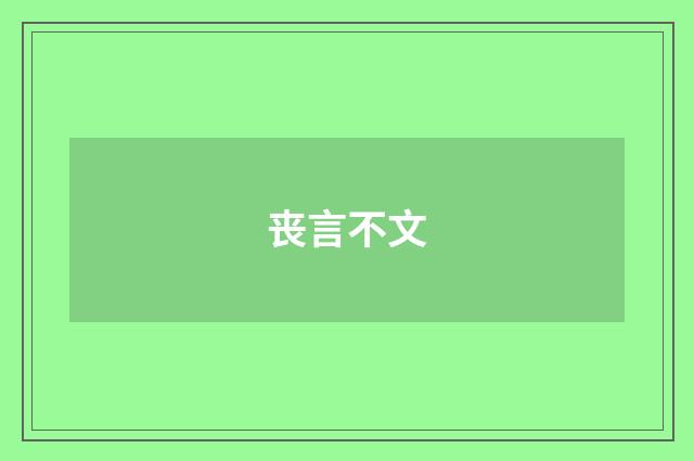 丧言不文