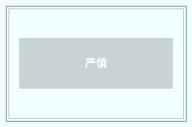 严慎