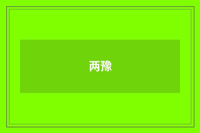 两豫