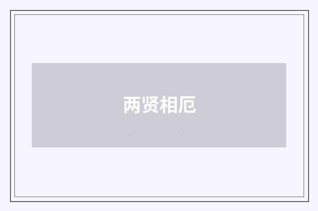 两贤相厄