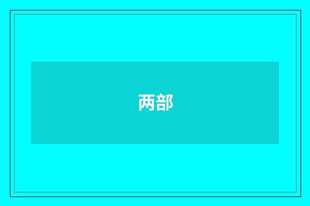 两部
