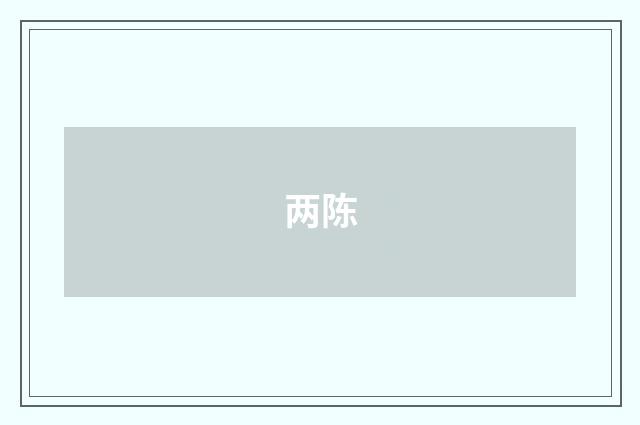 两陈