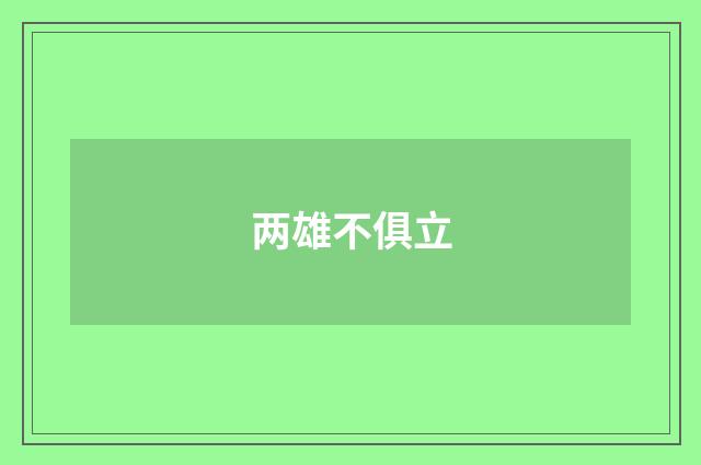 两雄不俱立
