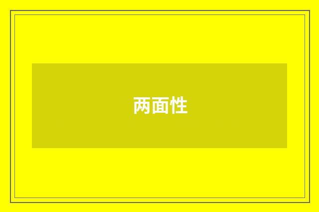 两面性