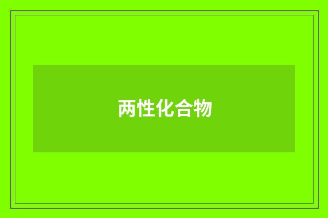 两性化合物