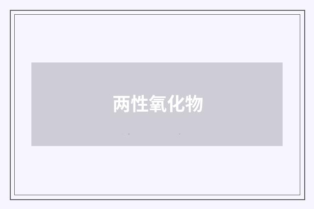 两性氧化物