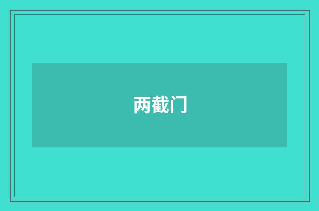 两截门