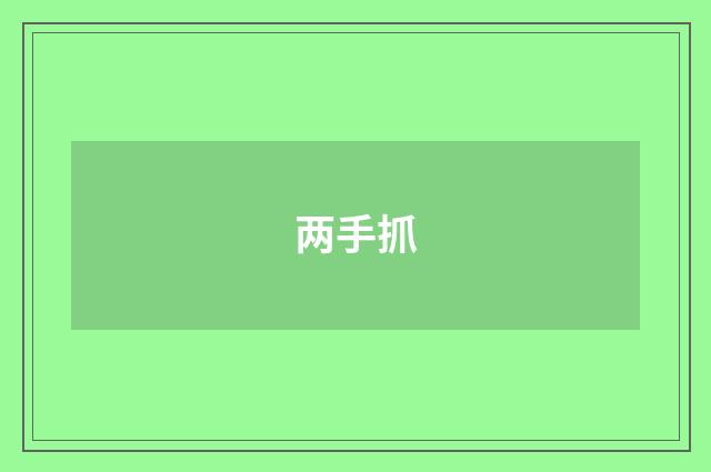 两手抓