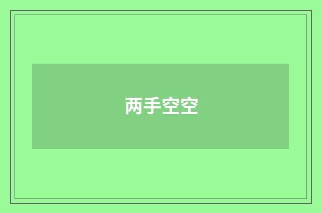 两手空空