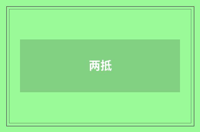 两抵