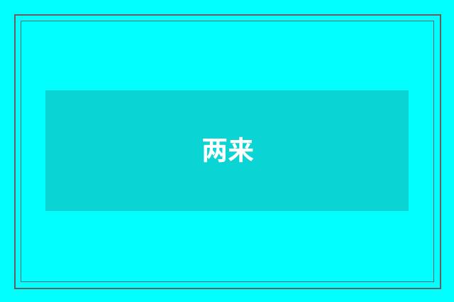 两来