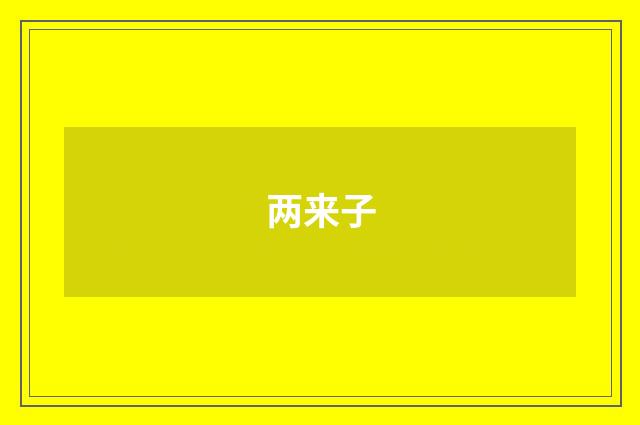 两来子