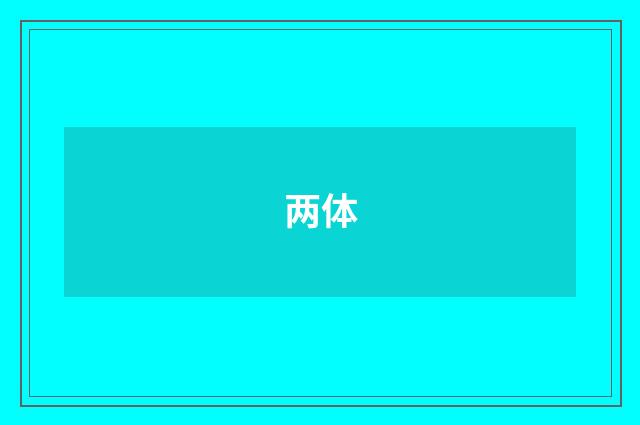两体