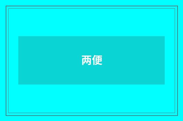 两便